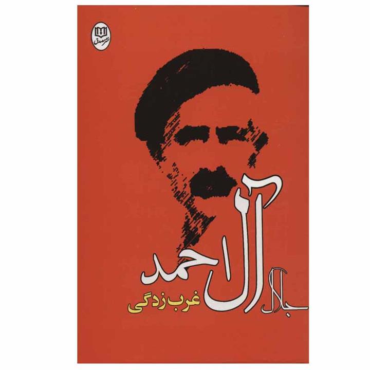 کتاب غرب زدگی اثر جلال آل احمد نشر مصدق